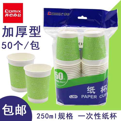 齐心纸杯一次性杯子办公家用茶水杯加厚环保冷热杯耐高温50个装
