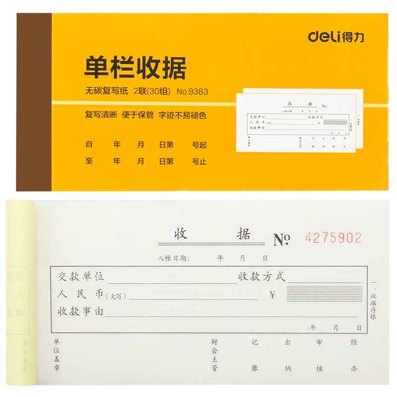 得力单栏收据无碳复写纸2联3联财务单据本收款收据本收款凭证/本