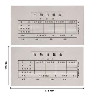 二联出纳日报表/出纳月报表 23份左右/本 176*96mm