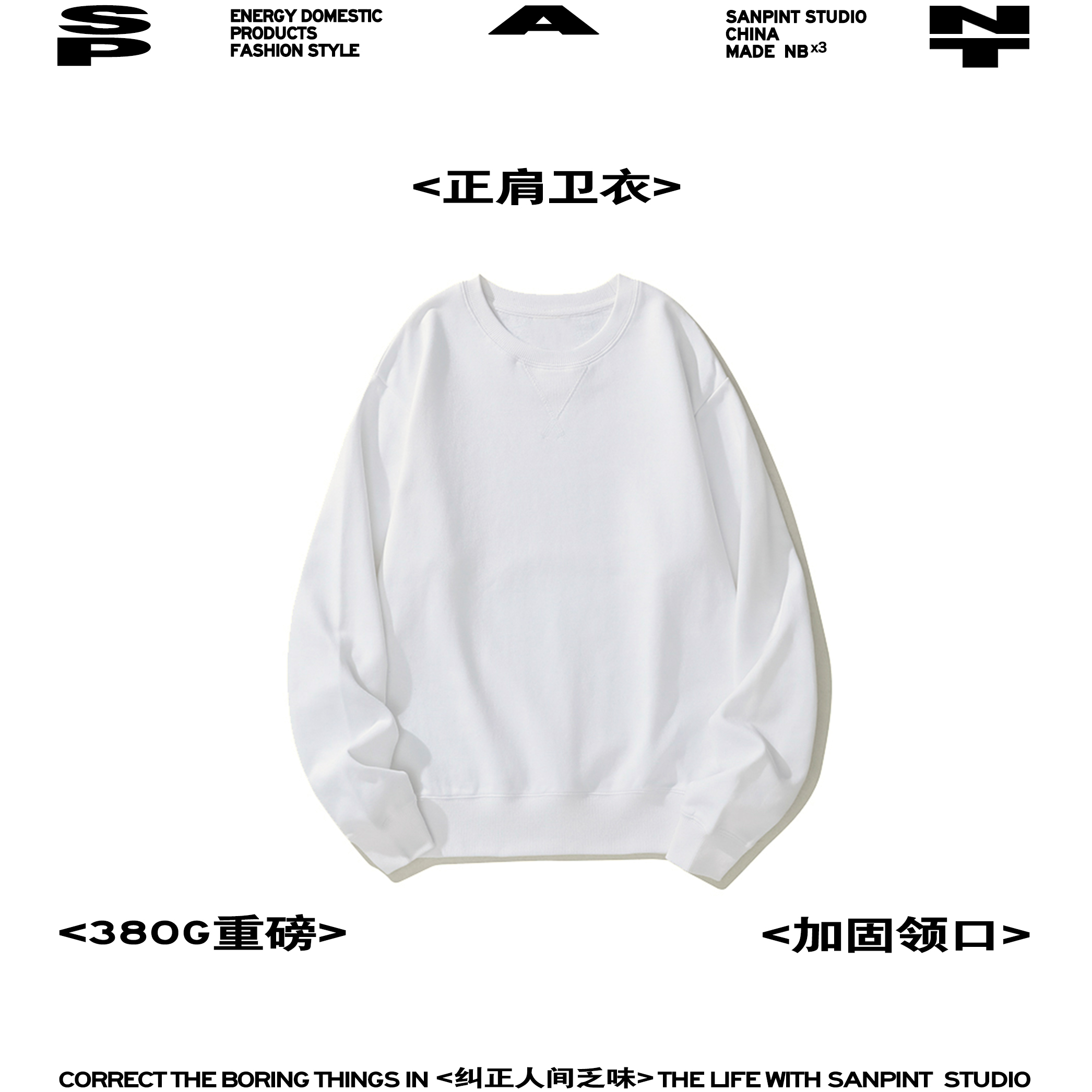 三品自制380g加固领口卫衣