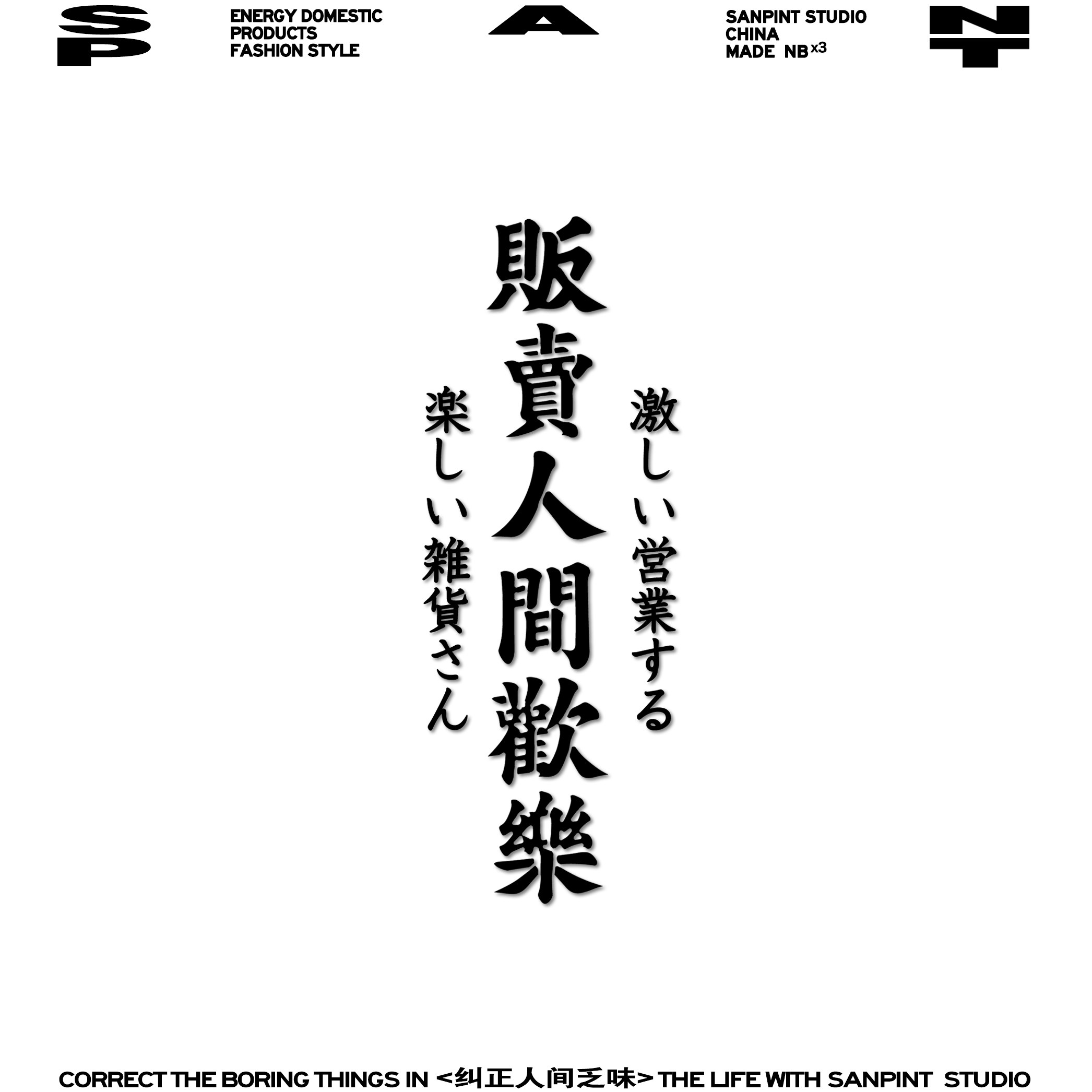 卫衣/体恤贩卖人间欢乐