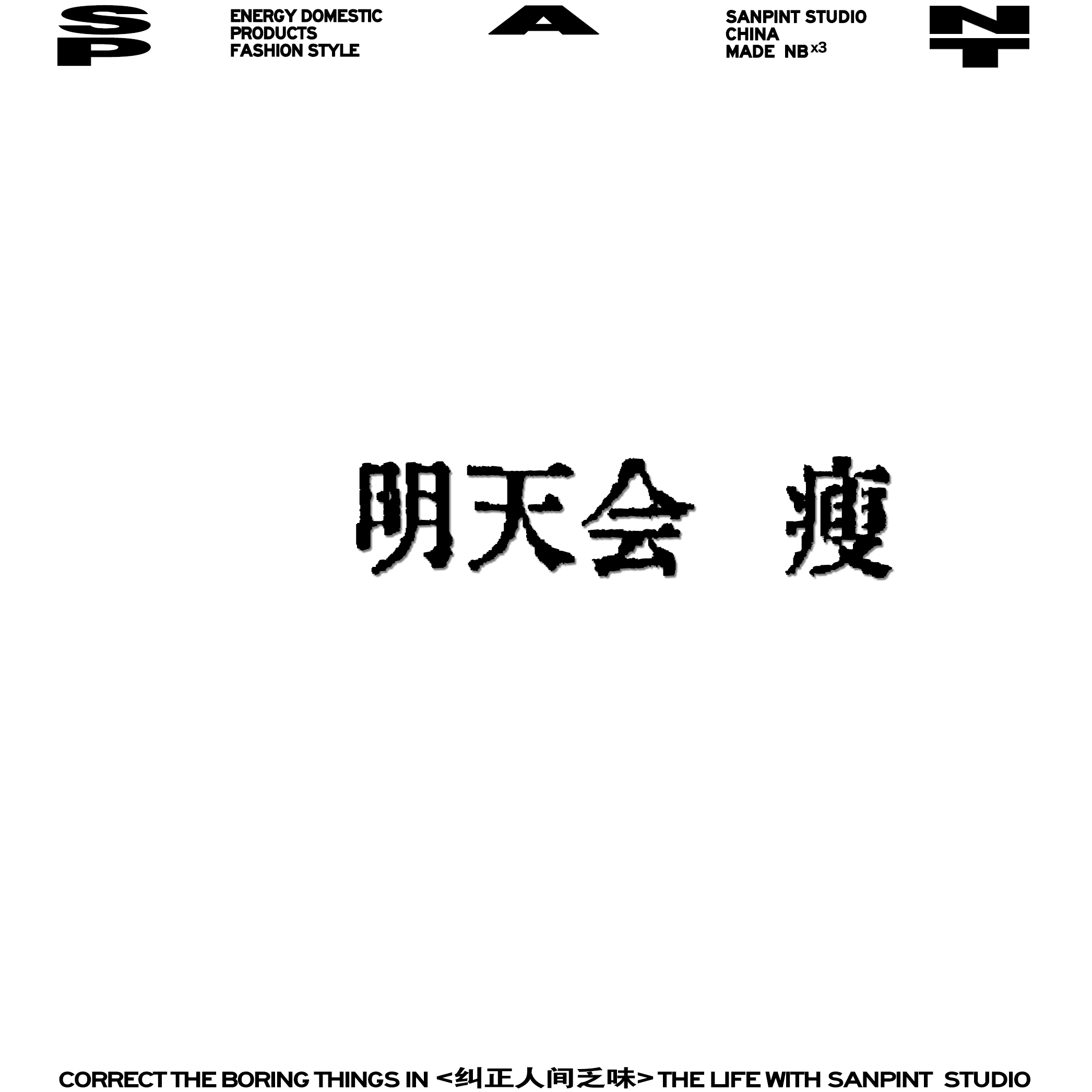 我郑重宣布:我明天会 瘦