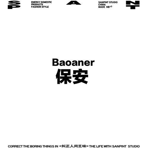 卫衣/体恤冒充保安工作服