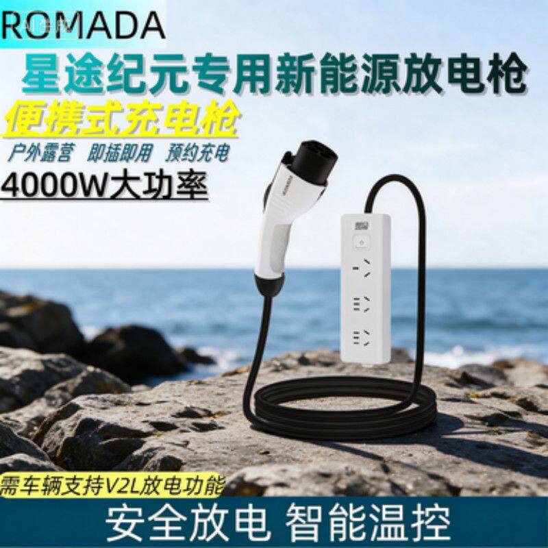 ROMADA星途新能源汽车放电枪户外露营便携取电电车通用放电转换器