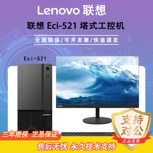联想ECI-521 全新跨界17L塔式工控机 商务办公台式电脑带键鼠