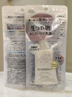 日本Kose高丝Urumina 生肌光泽隔离妆前乳35g 25圣诞限定色