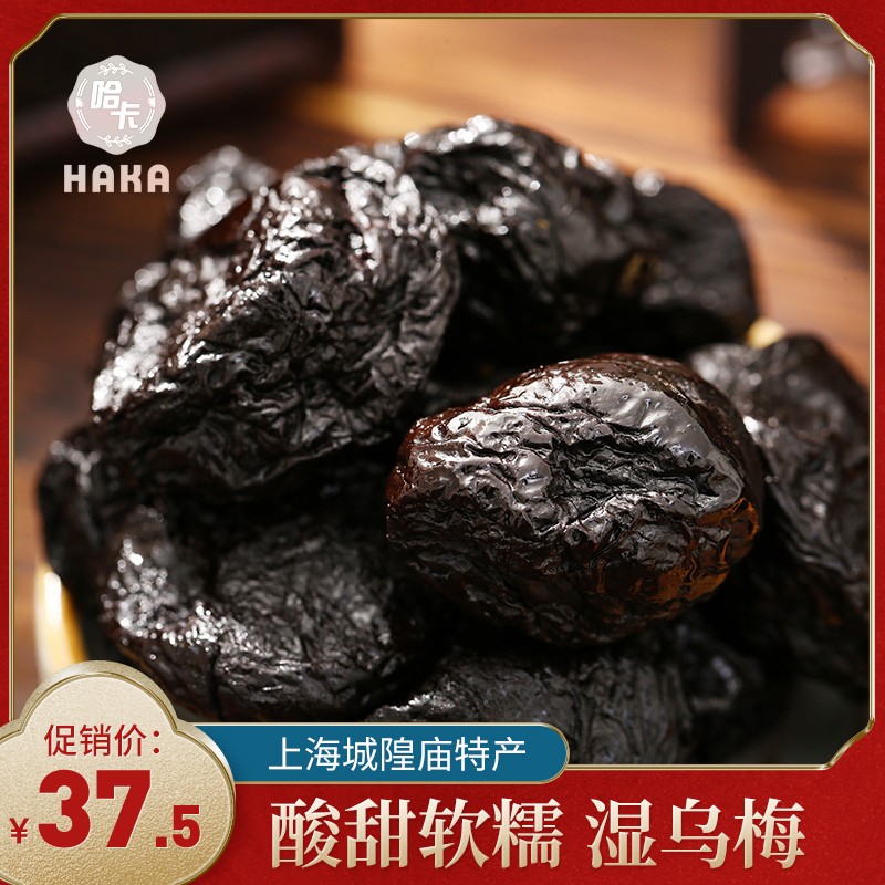 上海哈卡食品湿乌梅肉软味浓郁 话梅 特产果脯蜜饯零食豫园商店