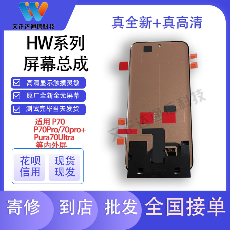 文正达屏幕适用于P70屏幕总成 pura70pro显示P70PRO+屏幕总成全原