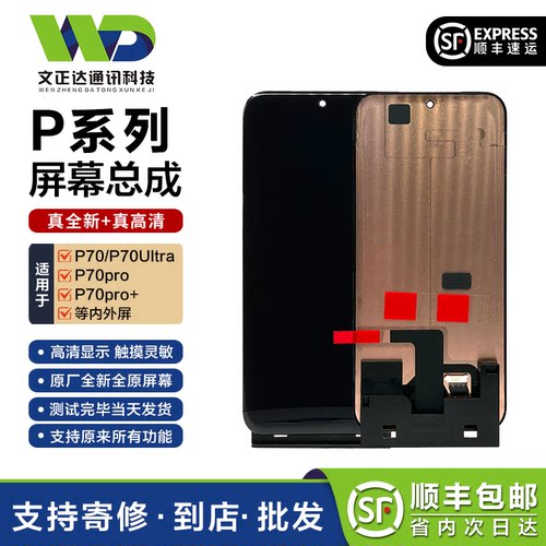 文正达华为P70系列屏幕总成带框