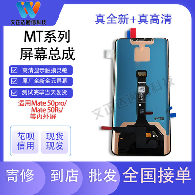 文正达屏幕适用mate50pro/mate50RSmate50屏幕总成一体显示屏带框