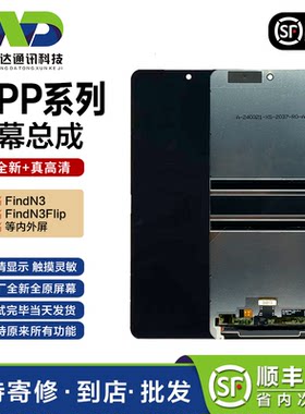 文正达OPPO折叠屏内外屏总成