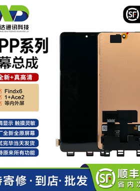 文正达屏幕适用于FindX6/1+ACE2屏幕总成1+11R液晶一体显示屏幕