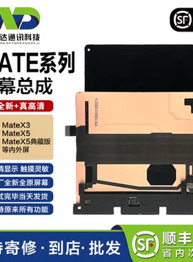 文正达华为MateX3/5液晶屏总成