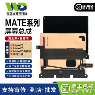 文正达屏幕适用MateX3大小屏MateX5/内外屏液晶触摸显示屏幕总成
