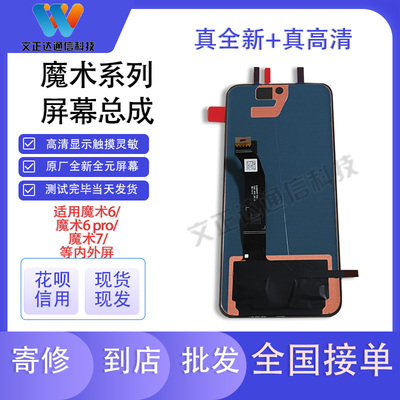 适用于魔术6pro屏幕总成