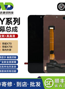 文正达荣耀X70/X70i原装屏幕总成