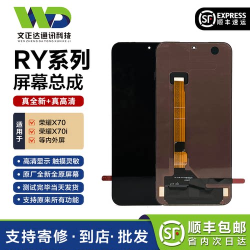 文正达荣耀X70/X70i原装屏幕总成