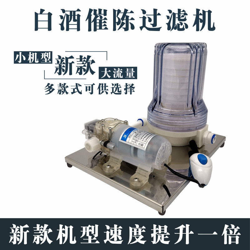 白酒过滤器 小型滤酒器自酿酒催陈过滤机家用去苦过滤器机 全自动