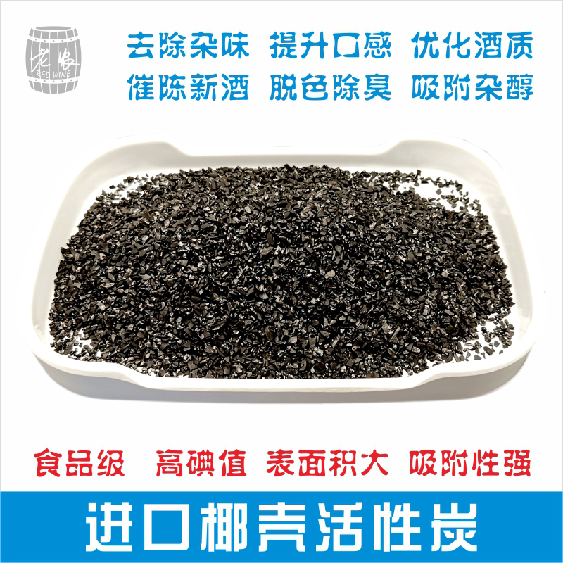 酒用食品级催陈颗粒碳杂味活性炭