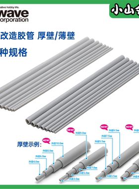 现货Wave圆形空心改造圆胶管材料模型高达灰色厚薄OM221-548