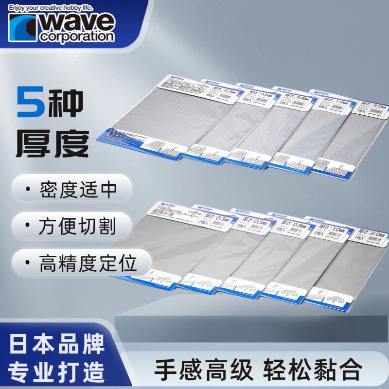 现货日本Wave模型改造PS胶板B5灰色带刻度高达制作