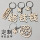 定制百家姓钥匙扣圈环木质木头汉字文字毕业礼物名字创意送同学生