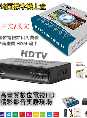 出口繁体中文DVB-T DVB-T2 MPEG4 H.264美规高清数字DTVC机上盒