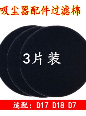 3片装沂创吸尘器配件过滤棉圆海绵精棉适配小狗D17 D7 D18