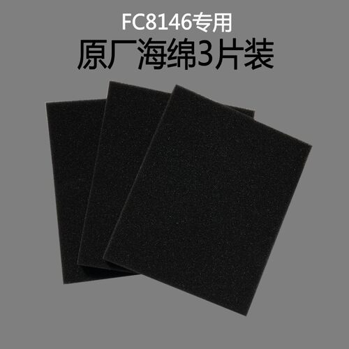 3片装吸尘器配件海绵滤棉FC8146