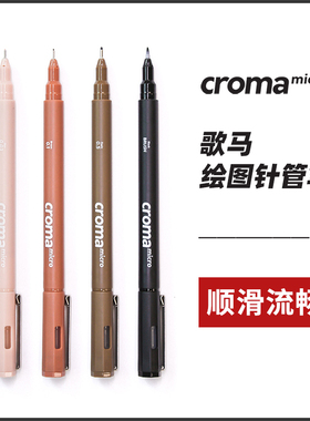 croma歌马针管笔彩色防水勾线笔micro美术学生专用黑棕色防晕染动