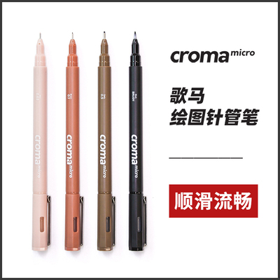 croma歌马针管笔彩色防水勾线笔micro美术学生专用黑棕色防晕染动