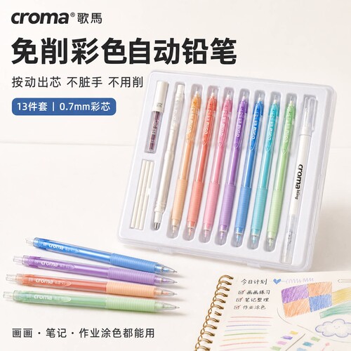 歌马彩色自动铅笔可擦起稿涂色填色手绘笔croma彩铅手账活动铅笔
