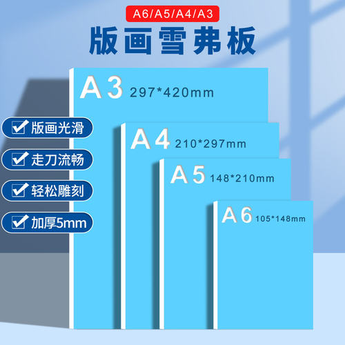 雪弗板专用版画雕刻板A6A5A4A3A2表面上色颜料板绘画仿木刻板美术
