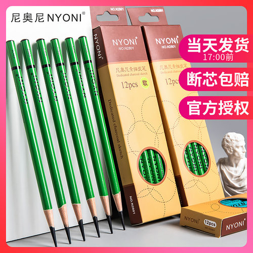 nyoni尼奥尼炭笔美术生专用素描软炭铅笔中硬碳笔炭笔绘画速写笔
