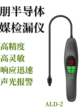 维朋冷媒检漏仪ALD-2空调制冷剂测漏R22/R32/R410半导体雪种查漏