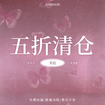 AIRHOOD 五折卫衣外套清仓合集【微量库存!低于成本!售完即止!】
