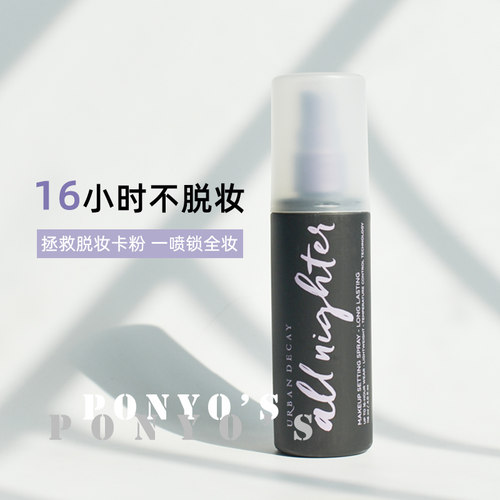 喷雾ud定妆价格 喷雾ud定妆图片 星期三