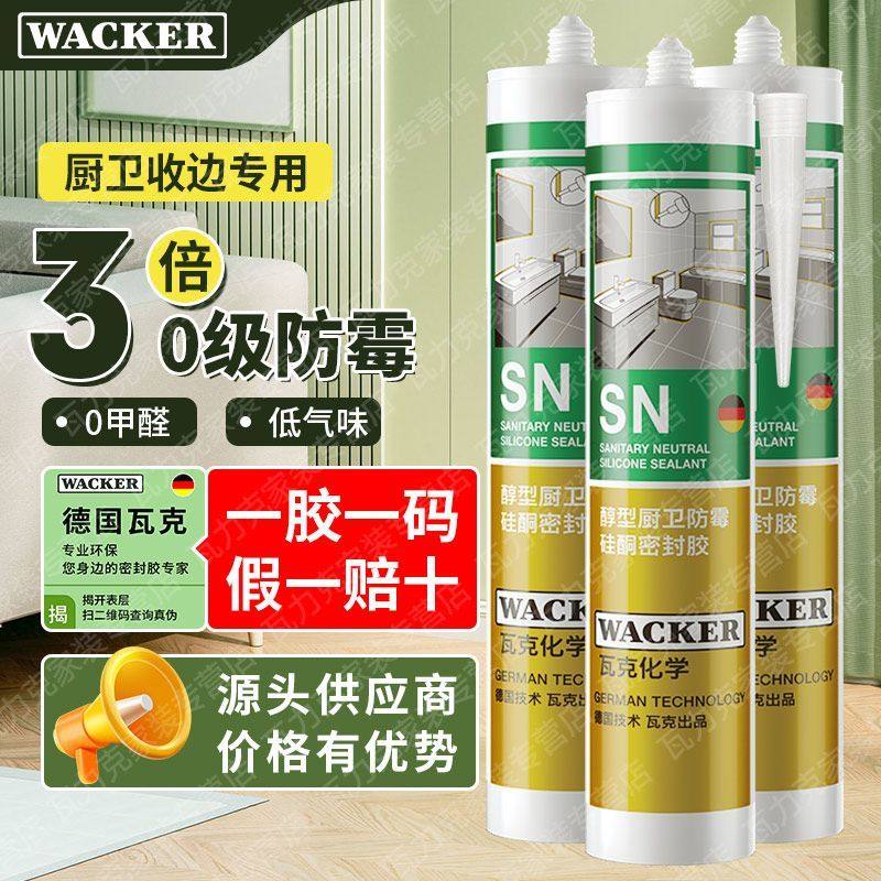 厨卫防霉德国硅酮胶瓦克0级防霉