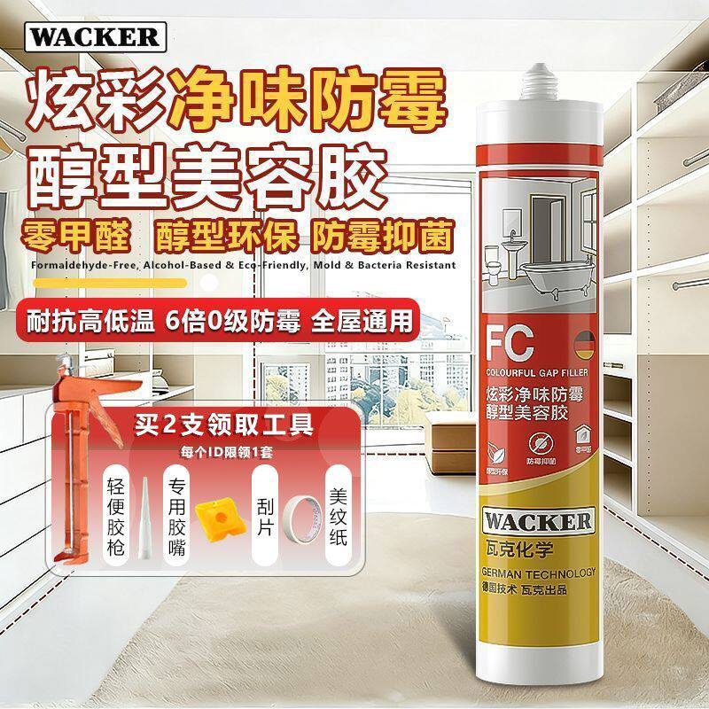 瓦克FC美容胶收边封边美边玻璃胶门窗门缝踢脚线橱柜收缝密封胶
