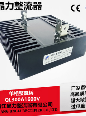 单相整流桥 QL300A1600V132X144尺寸大功率桥式整流器QL200A1600V