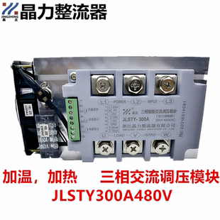 三相交流调压模块300A STY300A加温加热模块480V 4-20MA 1-5V