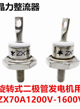 旋转二极管ZX70AZXS70A螺纹6MM旋转式整流管发电机二极管70A1200V