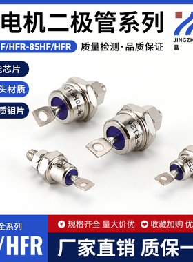 二极管25HF/R120 40HF/R120 50HF/R120 70HF/R120 85HF/R120整流