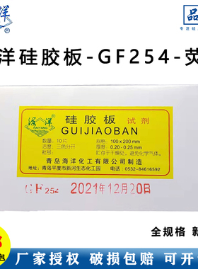 青岛海洋化工GF254硅胶板2.5-7.5-3-5-10-20-20薄层硅胶色谱包邮