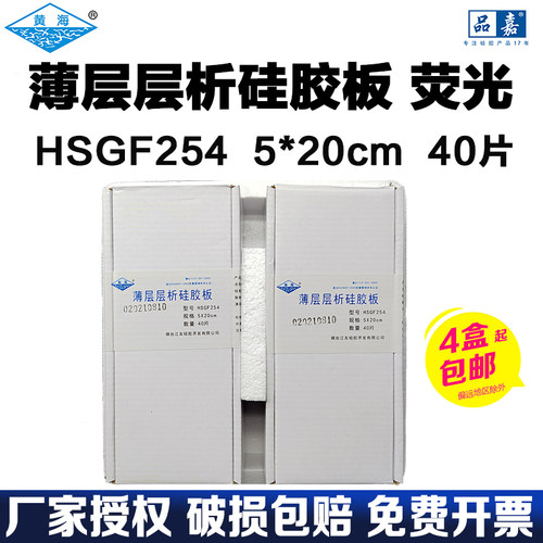 薄层层析硅胶板HSGF254高效荧光