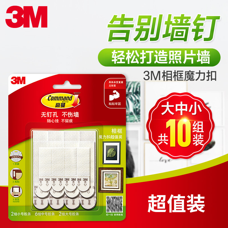 3M高曼无痕魔力扣超值装家用壁画粘钩照片墙装饰挂画双面替换胶条图片