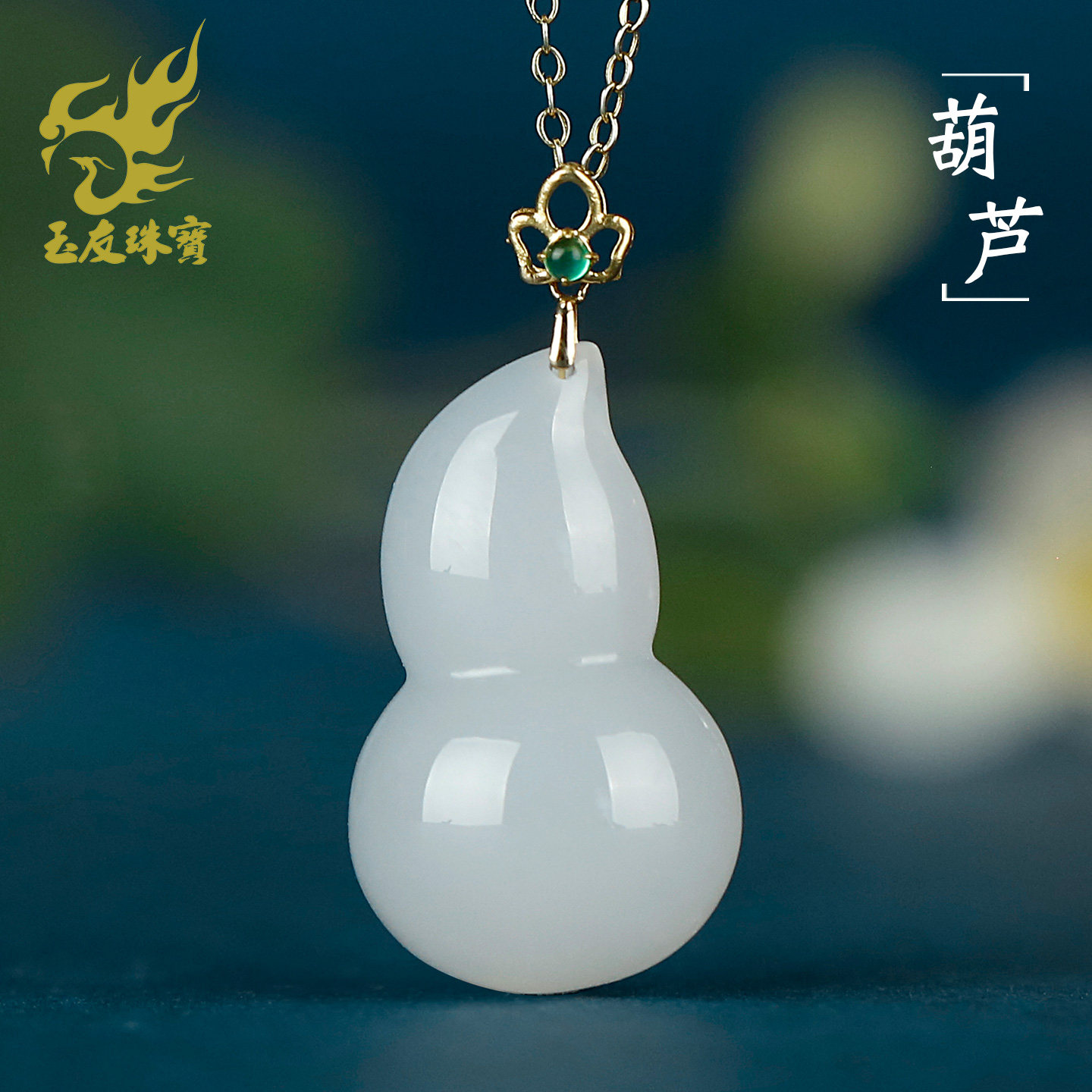 和田玉葫芦吊坠18k金镶