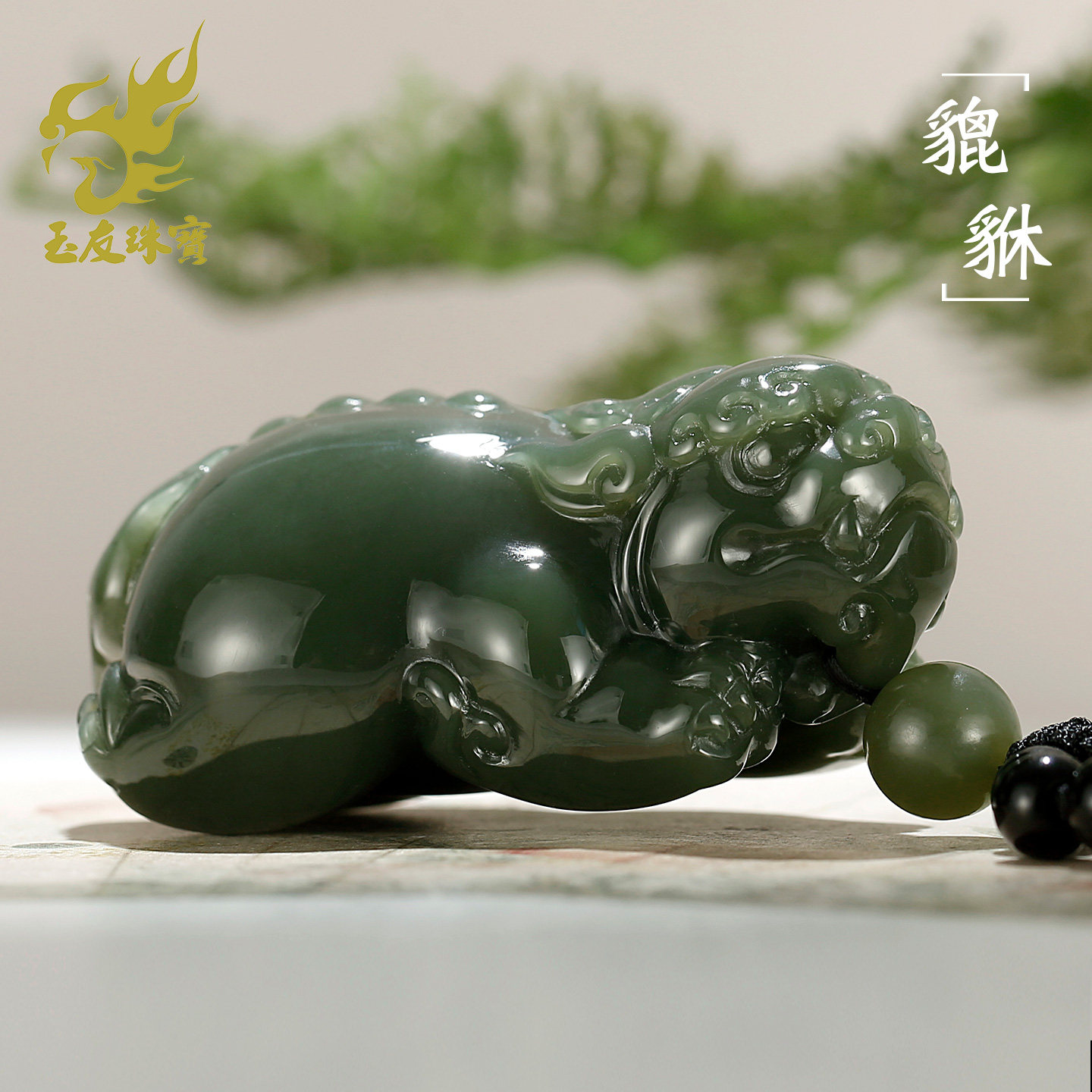 和田玉貔貅手把件附证书