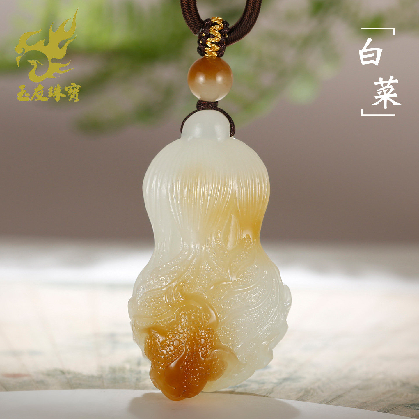 玉友和田玉糖白金蟾玉白菜吊坠