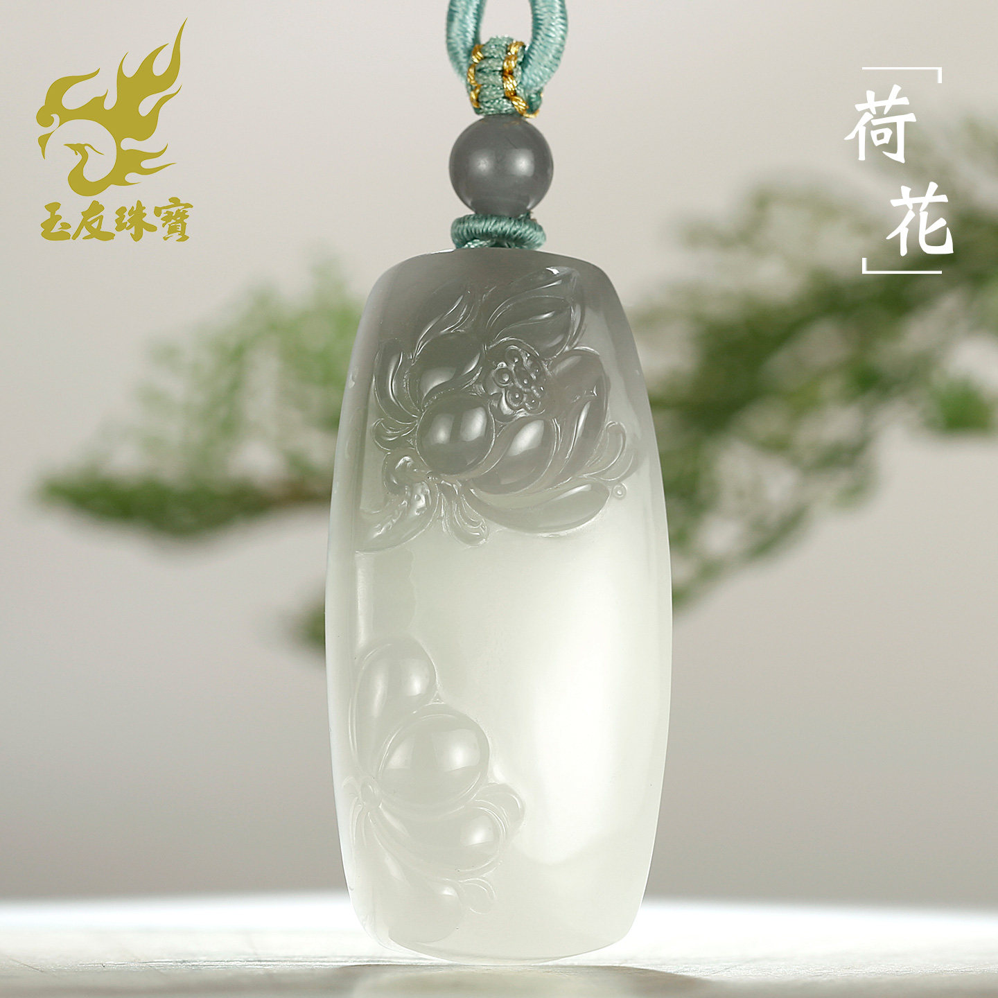 和田玉荷花吊坠男女款玉坠